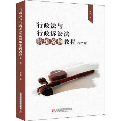 醉染图书行政法与行政诉讼法精编案例教程(第2版)9787568018647