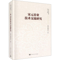 醉染图书宋元窑业技术交流研究9787030651754
