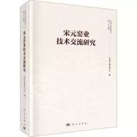 醉染图书宋元窑业技术交流研究9787030651754