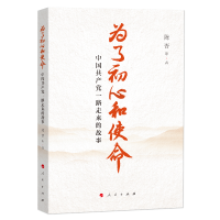 醉染图书为了初心和使命 中一路走来的故事9787010210162