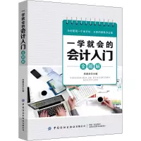 醉染图书一学就会的会计入门全图解9787518071333