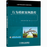 醉染图书行为模拟案例教程9787111673132