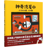 醉染图书暖房子游乐园·宫西达也绘本系列:洗发水9787511052513