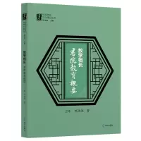 醉染图书教学相长:书院教育概要9787550730632