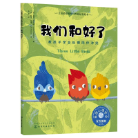 醉染图书我们和好了 教孩子学会处理同伴978712409