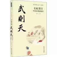 醉染图书长虹贯日 千秋女帝武则天9787541159589