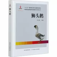 醉染图书狮头鹅9787109263901
