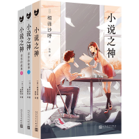 醉染图书小说之神(全3册)9787020169443