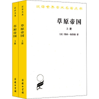 醉染图书草原帝国(全2册)9787100028622