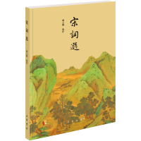 醉染图书宋词选9787101146424