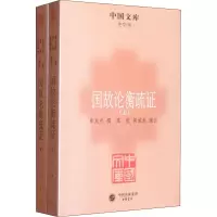 醉染图书国故论衡疏(全2册)9787101079227