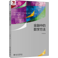 醉染图书金融中的数学方法9787301318447