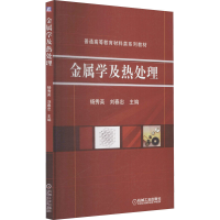 醉染图书金属学及热处理9787111313274