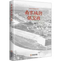 醉染图书南京城防保卫战9787515520506