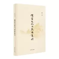 醉染图书儒家文化与民族复兴9787101144987