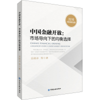 醉染图书中国金融开放:市场导向下的均衡选择9787522013190