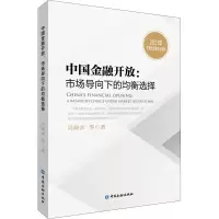 醉染图书中国金融开放:市场导向下的均衡选择9787522013190