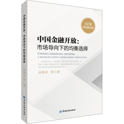 醉染图书中国金融开放:市场导向下的均衡选择9787522013190