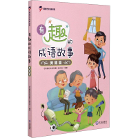 醉染图书有趣的成语故事 美德篇9787550515727