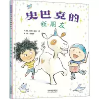 醉染图书史巴克的新朋友9787554562789