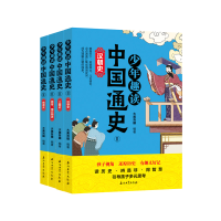 醉染图书少年趣读中国通史Ⅱ(全4册)9787518343461