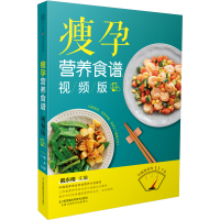 醉染图书瘦孕营养食谱(视频版)9787571312022