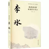 醉染图书汤汤水命 秦蜀郡守李冰9787541156281