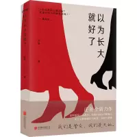 醉染图书以为长大就好了9787559651457