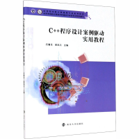 醉染图书C++程序设计案例驱动实用教程9787305520