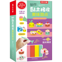醉染图书制作黏土橡皮 美味甜点9787541771811