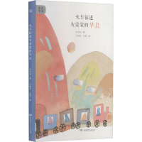 醉染图书火车钻进灰蒙蒙的早晨9787556712