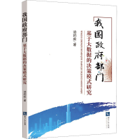 醉染图书我国部门基于大数据的决策模式研究9787513068055