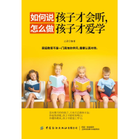 醉染图书如何说孩子才会听,怎么做孩子才爱学9787518071