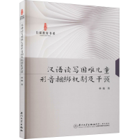 醉染图书汉语读写困难儿童形音捆绑机制及干预9787561581803