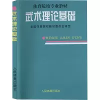 醉染图书武术理论基础9787500914075