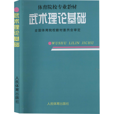 醉染图书武术理论基础9787500914075