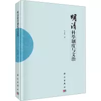 醉染图书明清科举制度与文治9787030671509