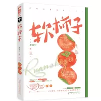 醉染图书软柿子9787553520193