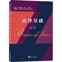 醉染图书法律基础9787307224599