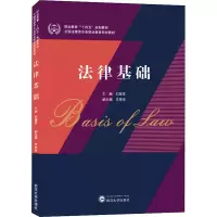 醉染图书法律基础9787307224599