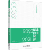 醉染图书北大保险时评 2020-20219787301325391