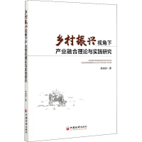 醉染图书乡村振兴视角下产业融合的理论与实践研究9787513663304