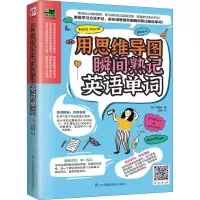 醉染图书用思维导图瞬间熟记英语单词9787571318017