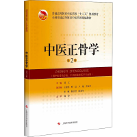 醉染图书中医正骨学 第2版97875478554