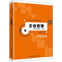 醉染图书企业管理 理论与案例(第3版)9787300283432
