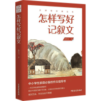 醉染图书怎样写好记叙文9787520527316