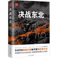 醉染图书决战东北9787205101077