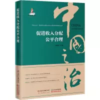 醉染图书促进收入分配公平合理9787545480085