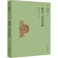 醉染图书唐诗三百首全译9787221165046