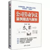 醉染图书公司劳动争议案例精选与解析9787302573784